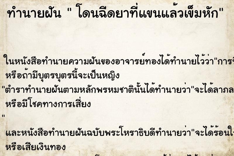 ทำนายฝันโดนฉีดยาที่แขนแล้วเข็มหัก ทำนายฝันทำนายฝันโดนฉีดยาที่แขนแล้วเข็มหัก
